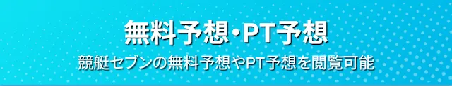 競艇セブン　無料情報
