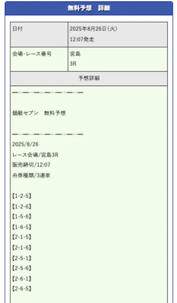 競艇セブン　2025年8月26日　無料予想