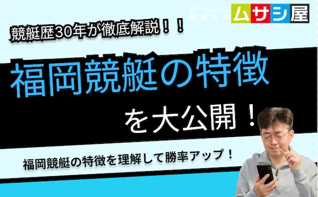 福岡競艇の特徴とコース傾向を完全網羅|風・干満差・予想のコツまで徹底分析