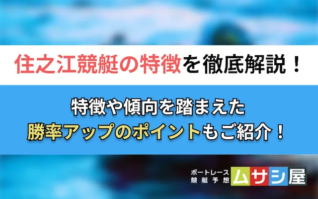 住之江競艇の特徴 トップ