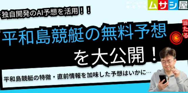 平和島競艇　予想　トップ