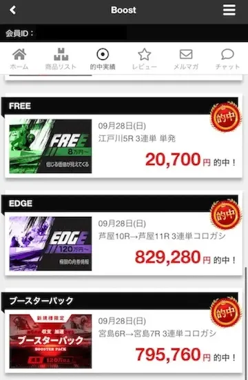 競艇ブースト 的中実績一覧