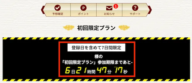 一騎当船　初回限定プランの時間制限