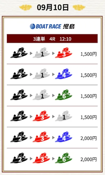 一騎当船2025年9月10日無料予想