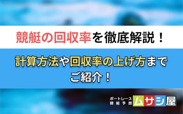 競艇の回収率 トップ