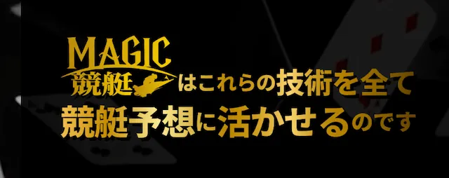 マジック競艇の強みや特徴