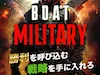 ボートミリタリー　アイコン