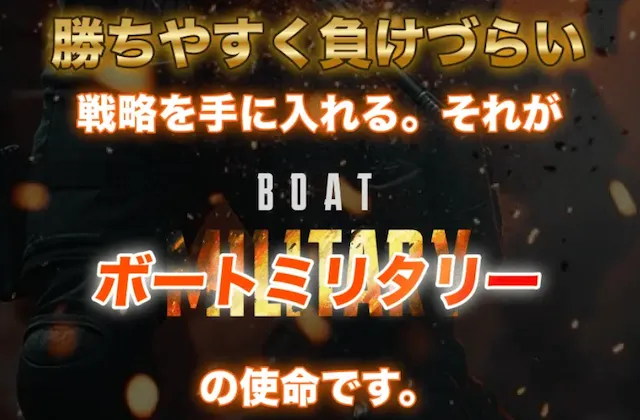 ボートミリタリー　概要