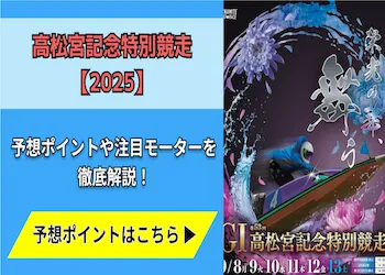 高松宮記念特別競走【2025】予想の6ポイントや注目モーターをご紹介！画像