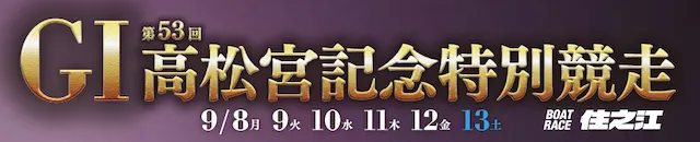 高松宮記念2025 概要