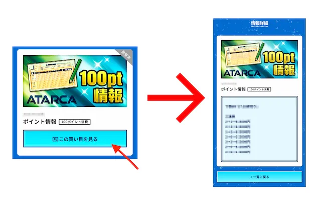 アタルカ 100ポイント情報