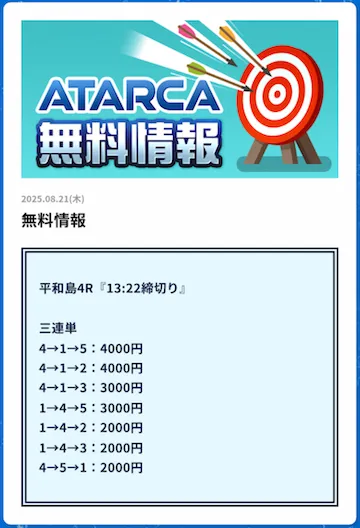 ATARCA 2025年8月21日無料予想