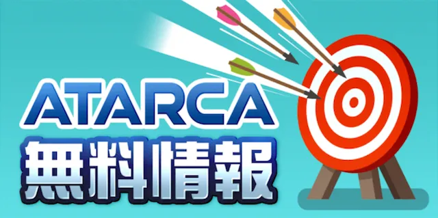 ATARCA 無料予想の概要