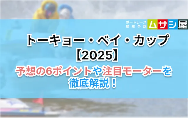 トーキョーベイカップ2025　6ポイント