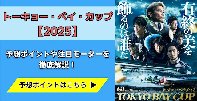 トーキョーベイカップ2025　トップ