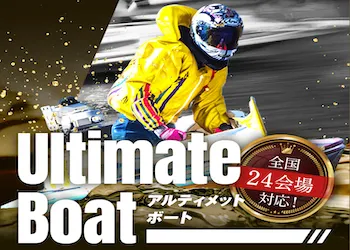 アルティメットボート画像