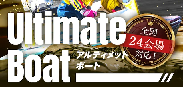 アルティメットボート トップ