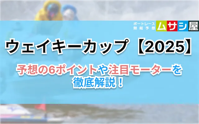 ウェイキーカップ2025 予想のコツ6ポイント