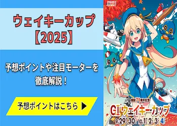 ウェイキーカップ【2025】予想の6ポイントや注目モーターをご紹介！画像