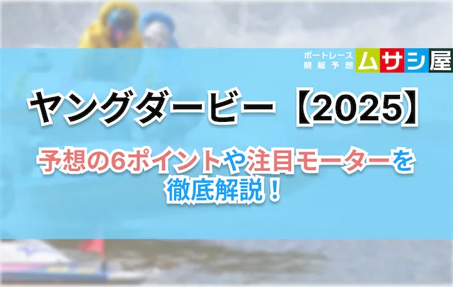 ヤングダービー2025 予想のコツ6ポイント