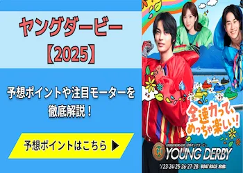 ヤングダービー【2025】予想の6ポイントと注目モーターをご紹介！画像