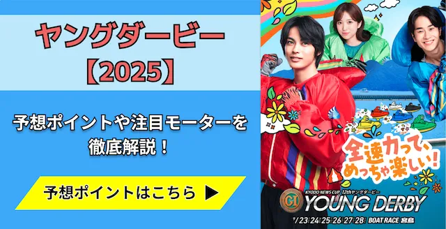 ヤングダービー2025 トップ