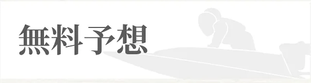 一騎当船　無料予想
