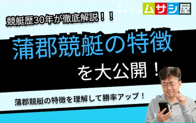 蒲郡競艇の特徴とコース傾向を完全網羅|水面設計・風・予想のコツまで徹底攻略