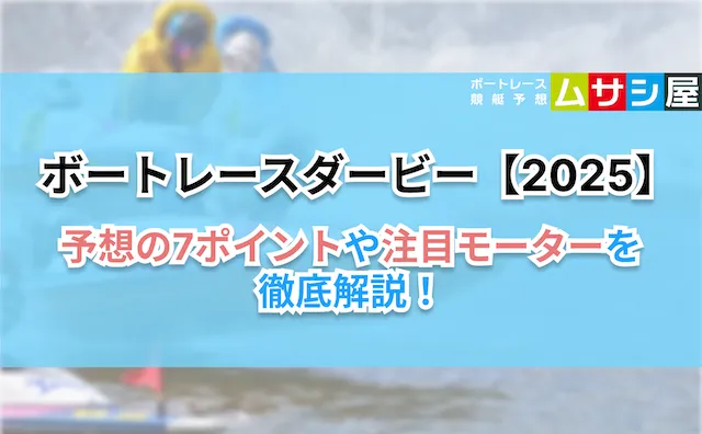ボートレースダービー2025　予想の7ポイント