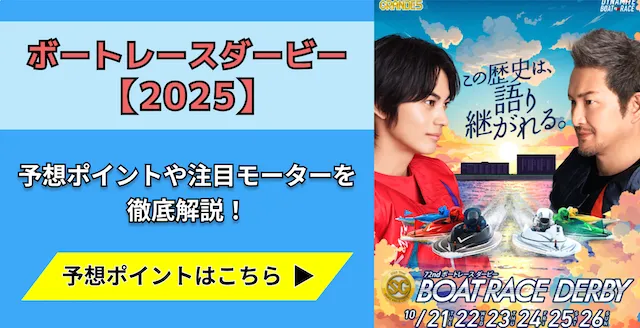 ボートレースダービー2025　トップ画像