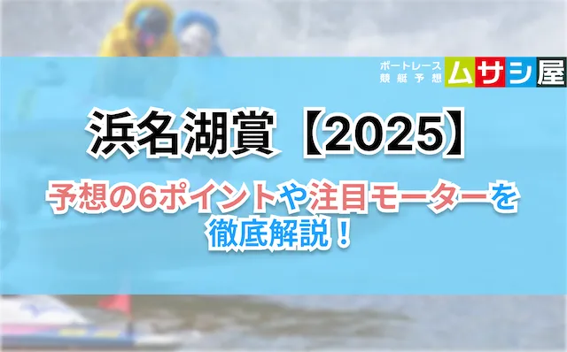 浜名湖賞2025　予想の6ポイント