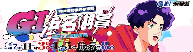 浜名湖賞2025年　バナー