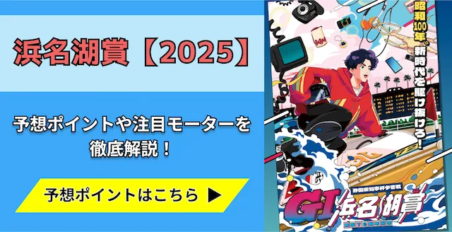 浜名湖賞2025年　トップ画像