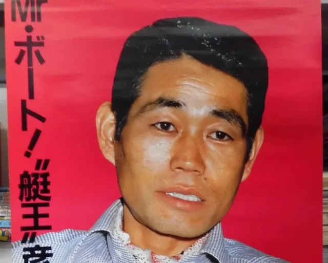 競艇の永久追放 彦坂郁雄
