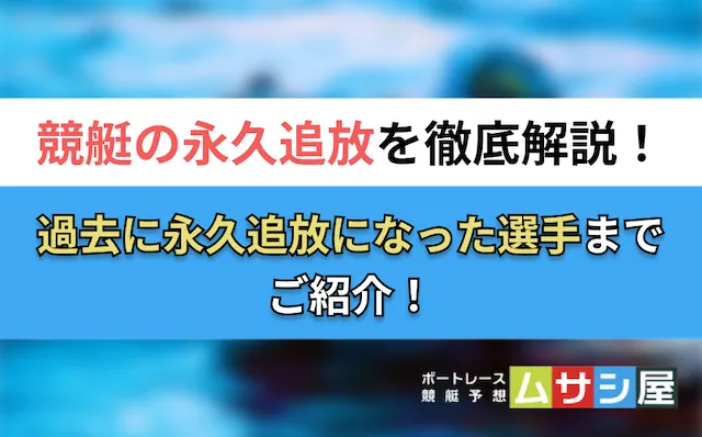競艇の永久追放 トップ