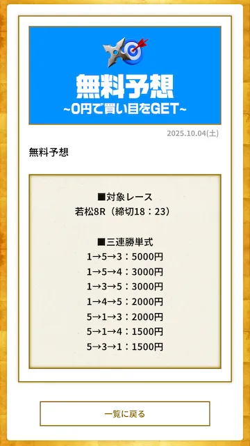 競艇ニンジャ 2025年10月4日 無料予想