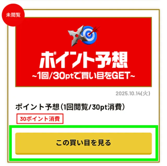 競艇ニンジャ ポイント予想のボタン