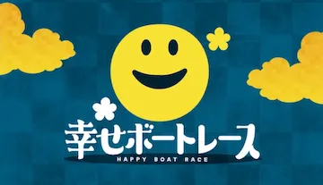 よく当たる無料競艇予想『幸せボートレース』