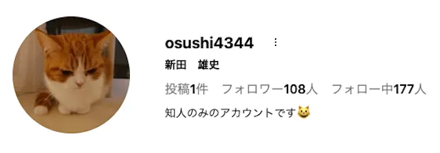 新田雄史 インスタアカウント画像