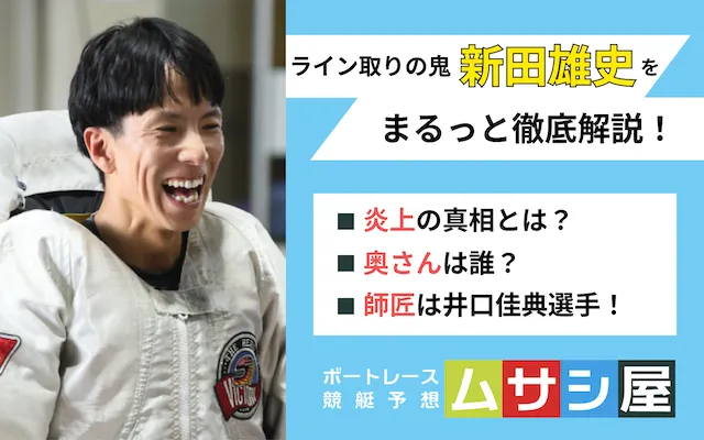 新田雄史 トップ画像