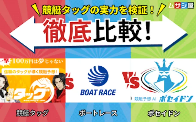 競艇タッグ 比較