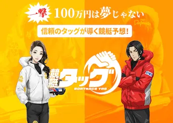 競艇タッグ画像
