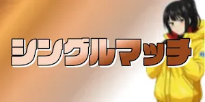 有料プラン画像