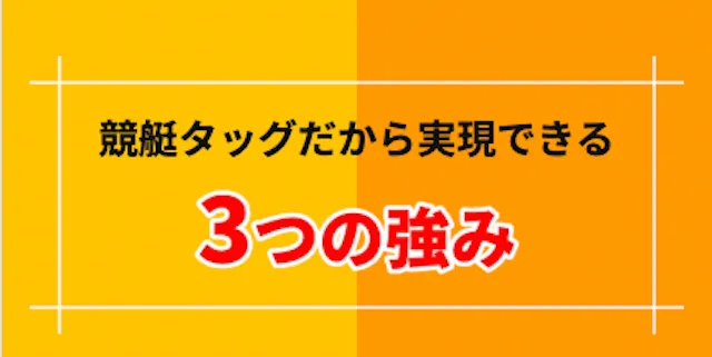 競艇タッグ独自の3つの強み