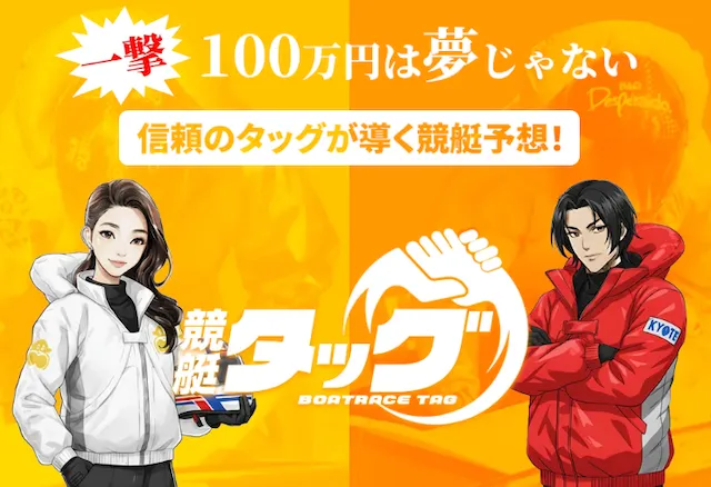 競艇タッグTOP