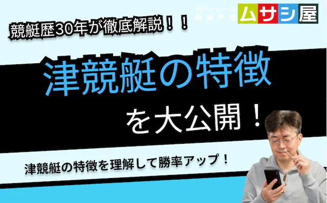 津競艇場の特徴をご紹介！勝つために押さえておくべきコース・レースの癖とは？