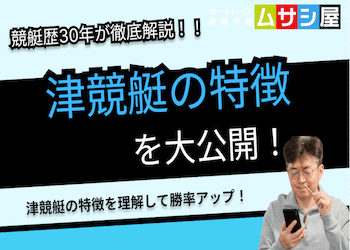 津競艇の特徴をご紹介！展示・天気・風・潮・水面図・出目を徹底分析！画像