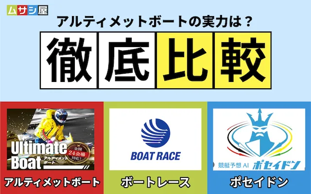 アルティメットボート 徹底比較