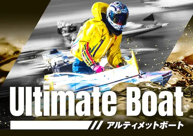 アルティメットボート トップ