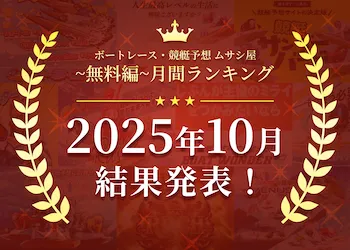 ボートレース・競艇予想〜無料編〜2025年10月度ランキング画像